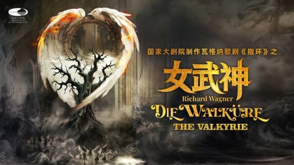 升富配资 瓦格纳笔下众神传奇连载更新！国家大剧院制作歌剧《女武神》将上演