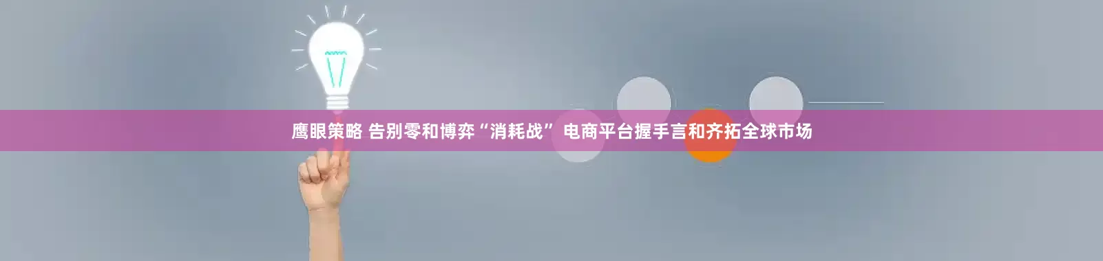 鹰眼策略 告别零和博弈“消耗战” 电商平台握手言和齐拓全球市场