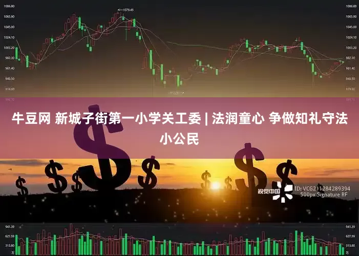牛豆网 新城子街第一小学关工委 | 法润童心 争做知礼守法小公民